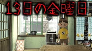 【ぼくのなつやすみ３】13日の金曜日がビビるぐらい平和な件について【13日目】