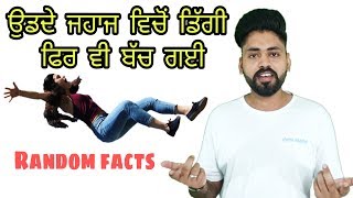 ਡੂੰਗੀਆਂ ਜਾਣਕਾਰੀਆਂ Random Facts ਜਿਨਾਂ ਬਾਰੇ ਤੁਹਾਨੂੰ nai pta hona | You may not know about this fact