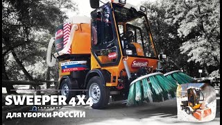 Уборка парковой территории - подметально уборочная машина Sweeper - коммунальная техника - КИИТ