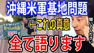 沖縄・辺野古の米軍基地問題・座り込みのtwitter発言についてすべて語ります【ひろゆき切り抜き】