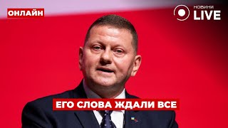 ❗️ВАЖНО! Залужный сообщил то, чего ждали миллионы — включайте немедленно | Ранок.LIVE