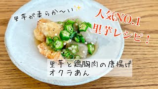 人気No.1里芋レシピ！里芋と鶏胸肉の唐揚げオクラあん