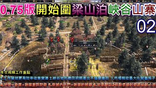 0.75版，開始圍梁山泊峽谷山寨 1.工作營地更有效率收集資源 2.峽谷地形農田初期產出不佳要養田 3.市場稅收最大化就蓋房子4.地窖+倉庫+哨塔重兵