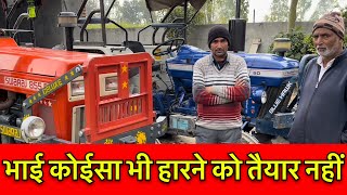 Swaraj 855 vs Farmtrac 60 दोनो के मालिक है ziddi