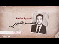 الأصول الحقيقية لمحمد بصيري على لسان ابن أخيه