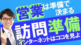 【営業コツ】トップ営業の「商談準備・訪問前準備」（元リクルート　全国営業成績一位、リピート9割超の研修講師）