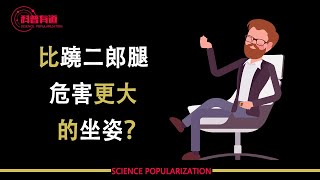 比蹺二郎腿危害更大的坐姿你知道嗎？很多人很喜歡這樣坐！