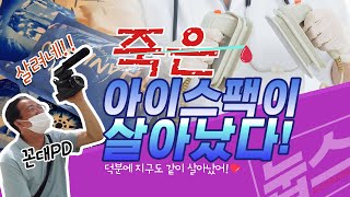 죽은 아이스팩이 살아났다!! 꼰대PD, 서피디의 고군분투 아이스팩 살리기!