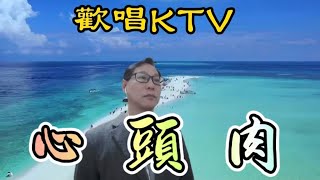 心頭肉-歡唱KTV-音樂分享