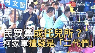 民眾黨成托兒所？柯家軍遭疑是「二代們」｜寰宇新聞20191019