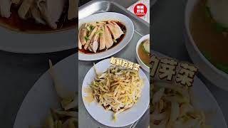 北海Chai Leng Park 必吃 | 1️⃣7️⃣年老字号芽菜滑鸡饭\u0026河粉😍