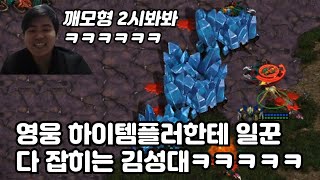 매정우 하이템플러+변현제 프로브 콤보에 일꾼 다 잡히는 김성대ㅋㅋㅋ(변매깨굴 2:2 랜능크)