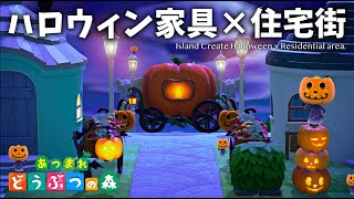 【あつ森】ハロウィン家具で住宅街をオシャレにレイアウトしてみた！秋のアプデ活用術！【島クリエイター】