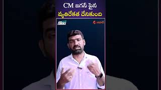 CM జగన్ పైన వ్యతిరేకత దేనికుంది #ycp #ysjagan #apnews #appoliticalnews #elections2024 #telugunews