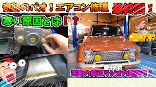 【Reiｗorksチャンネル！！】奇跡のパオ　エアコン修理最終回！！