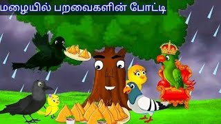 காட்டில் பறவைகளின் போட்டி/ வெற்றி பெற்றவர் யார்?/moral stories