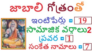 జాబాలి గోత్రంలో ఉన్న ఇంటిపేర్లు, సామాజిక వర్గాలు, ప్రవర, సూత్రాలు #jaabaali #gotram #jabalí