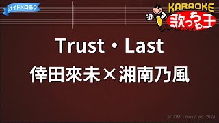 【カラオケ】Trust・Last/倖田來未×湘南乃風