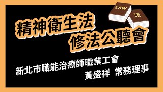 精神衛生法修法公聽會》黃盛祥｜新北市職能治療師職業工會｜2022.03.21｜社會福利及衛生環境委員會