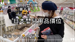 Vlog#15 日本嬰兒用品 好用還是不好？ 日本生活 產前準備