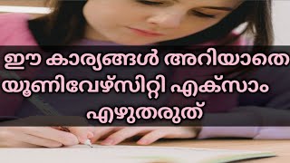 How to score top marks in university exams | യൂണിവേഴ്സിറ്റി എക്സമിനു നല്ല മാർക്ക്‌ സ്കോർ ചെയ്യാൻ |