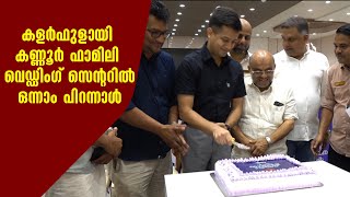 കളര്‍ഫുളായി കണ്ണൂര്‍ ഫാമിലി വെഡ്ഡിംഗ് സെന്ററില്‍ ഒന്നാം പിറന്നാള്‍