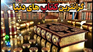 آثار ارزشمند و نایاب: 10 تا از گران ترین کتاب های دنیا که تاکنون به فروش رفته اند✨️📚