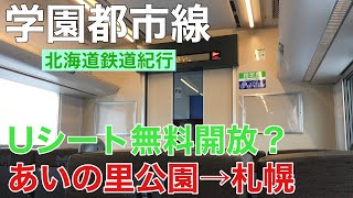 【北海道鉄道紀行】学園都市線のUシートに乗車してみた