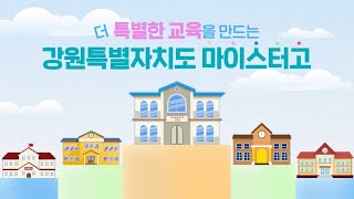 [학끼오TV] 강원특별자치도형 마이스터고를 소개합니다 ✨