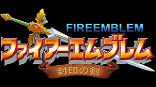 【FE封印の剣】脳縛り飲酒ファイアーエムブレム　Part１