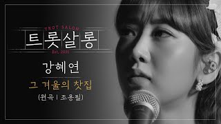 강혜연 – 그 겨울의 찻집 (원곡 : 조용필) ♪ 쓸쓸함을 한가득 담은 강혜연 표 ’이별 감성’ l #트롯살롱 l EP.14