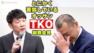 【謝罪会見】TKO木本＆木下、3年ぶりにコンビで公の場に登場「とにかく、苦労している、オッサン」