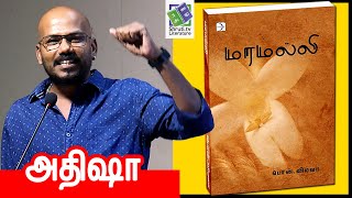 Athisa speech | பொன்.விமலா - மரமல்லி | அதிஷா