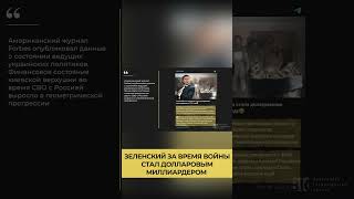 Разоблачение Фейков. Зеленский за время войны стал долларовым миллиардером #shorts