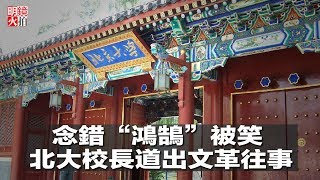 念錯“鴻鵠”被笑 ，北大校長道出文革往事（《新聞時時報》2018年5月5日）