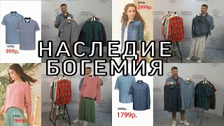 НОВЫЕ КОЛЛЕКЦИИ ОДЕЖДЫ БОГЕМИЯ И НАСЛЕДИЕ ФАБЕРЛИК / Вера Ляба