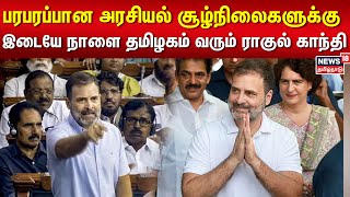 Rahul | பரபரப்பான அரசியல் சூழ்நிலைகளுக்கு இடையே நாளை தமிழகம் வரும் ராகுல் காந்தி | Tamil News