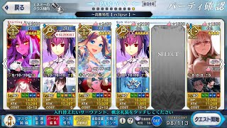 【FGO】高難易度「eclipse」を攻略｜バディランク：Ｂ｜未凸黒聖杯 アムール〔カレン〕埃莫〔卡蓮〕4T｜バレンタイン2022【マナナン･スーベニア･バレンタイン ～チョコの樹と女神の選択～】