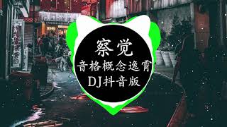 音格概念/逸霄 - 察觉 (DJ抖音版) 『我看着你的侧脸有几秒的瞬间突然就变危险』 Hot Tiktok Douyin 0:01