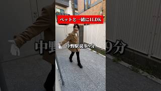 【ペットと一緒に1LDK】中野駅徒歩9分