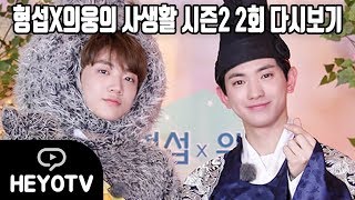 [FULL] 형섭X의웅의 사생활 시즌2 EP.02 @해요TV 20180510