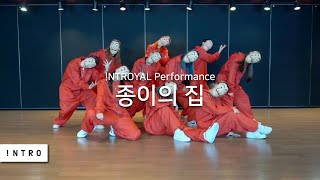 종이의 집 공동경비구역 Dance performance #인트로얄 #스걸파 #스트릿댄스걸스파이터 | INTRO Dance Music Studio