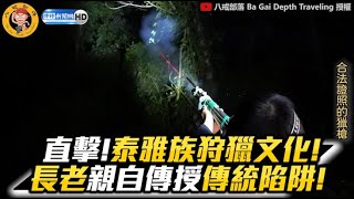 直擊！泰雅族狩獵文化！長老親自傳授「傳統陷阱」