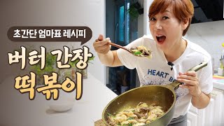 [미숙한 부엌] ep.07 요리 똥손도 뚝딱? 버터 간장 떡볶이 레시피!!!!(꿀맛탱;;;)