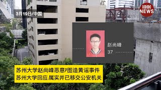 苏州大学赵尚峰恶意p图造黄谣事件,苏州大学回应:属实并已移交公安机关