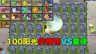 PvZ：100阳光的植物VS墓碑！谁的大招范围最广？【庄先森解说】