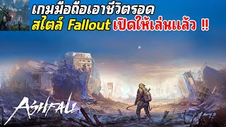 Ashfall Survives เกมมือถือสไตล์ Fallout เอาชีวิตรอดจาก NetEase เปิดให้เล่นแล้ว 2024