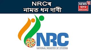 ধন দাবী কৰি আৰক্ষীৰ জালত NRCৰ কৰ্মচাৰী