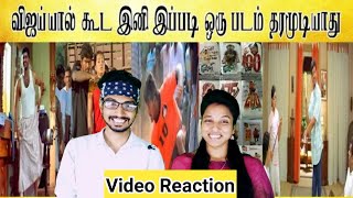 இப்பவும் TRP King கில்லிதான்🔥😍|Tamil Light Video Reaction|Tamil Couple Reaction|@abiraje