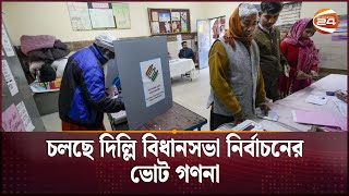 চলছে দিল্লি বিধানসভা নির্বাচনের ভোট গণনা | Delhi Assembly Election Results | India | Channel 24